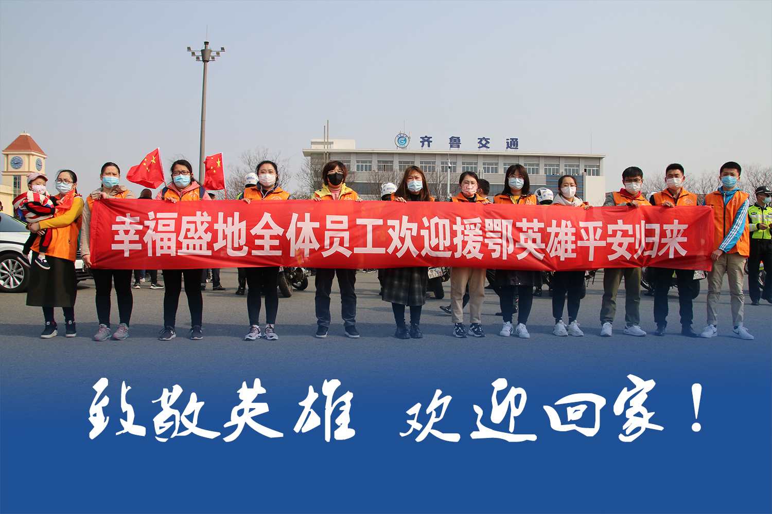 【中盛幸福】致敬英雄 欢迎回家！